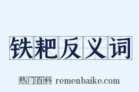 铁耙反义词是什么意思的图片